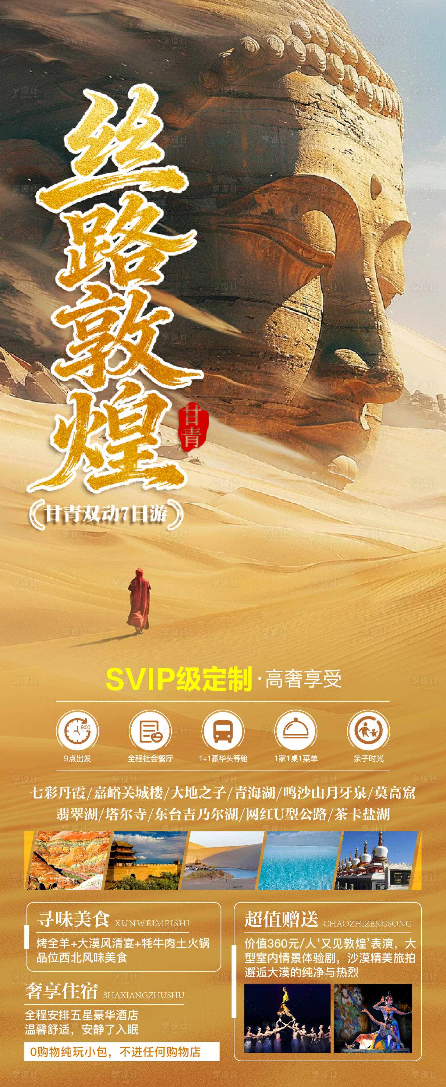 源文件下载【享设计】搜索编号：91670034452887225【甘青旅游海报】