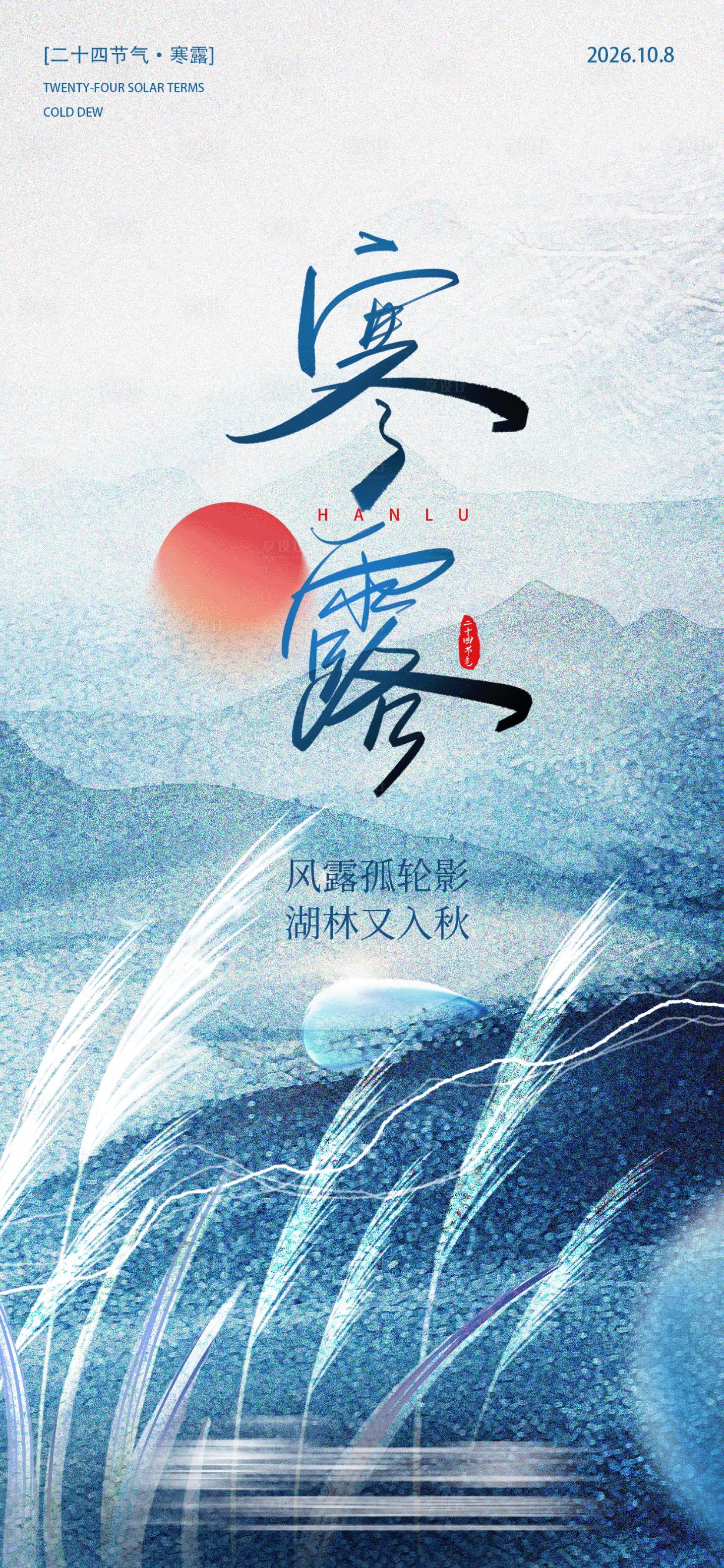 源文件下载【享设计】搜索编号：83790034572055677【寒露节气海报  】