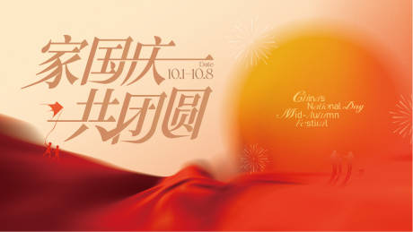 源文件下载【享设计】搜索编号：44230034428903048【国庆中秋主视觉】