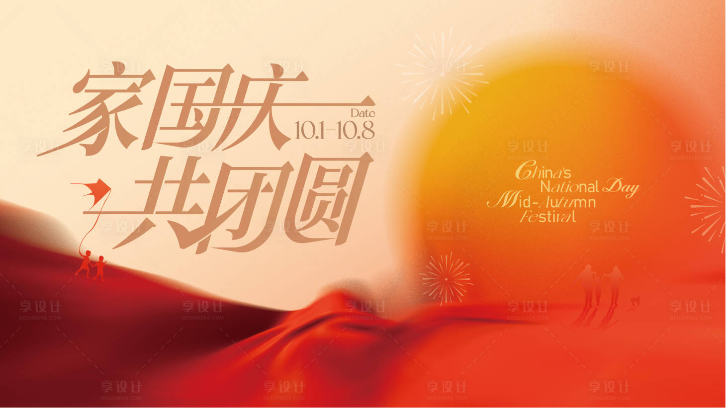 源文件下载【享设计】搜索编号：44230034428903048【国庆中秋主视觉】