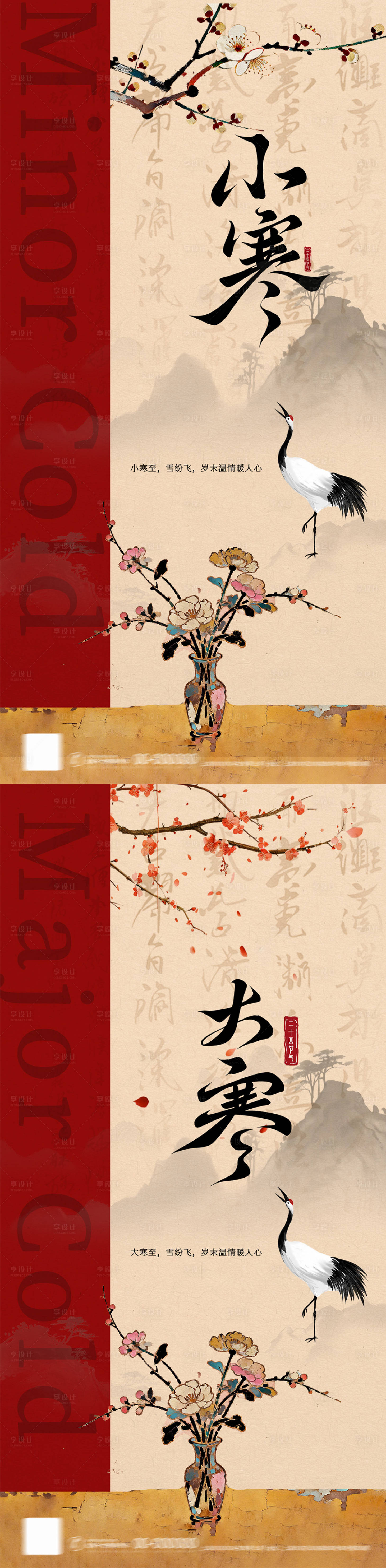 源文件下载【享设计】搜索编号：34760034748515045【小寒大寒新中式节气海报】