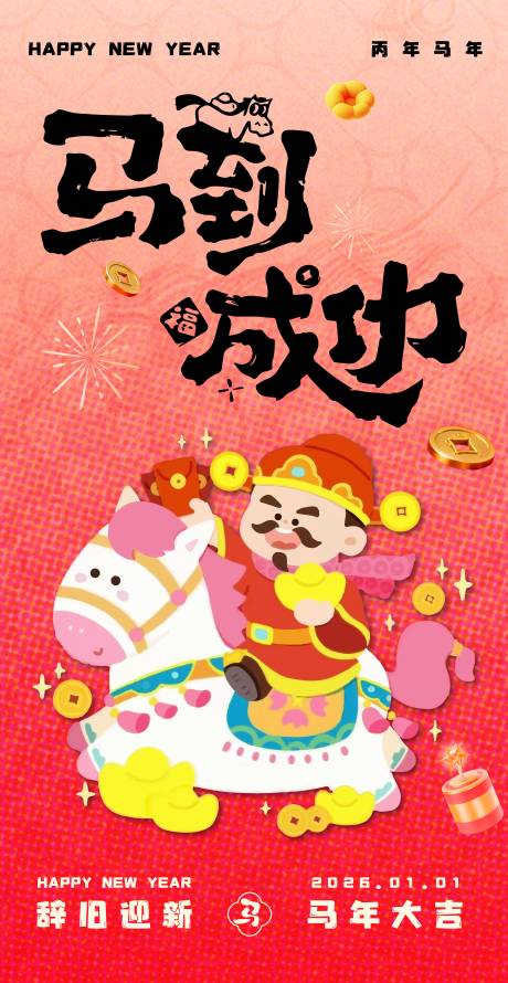 源文件下载【享设计】搜索编号：37870034782614610【元旦马年卡通海报】