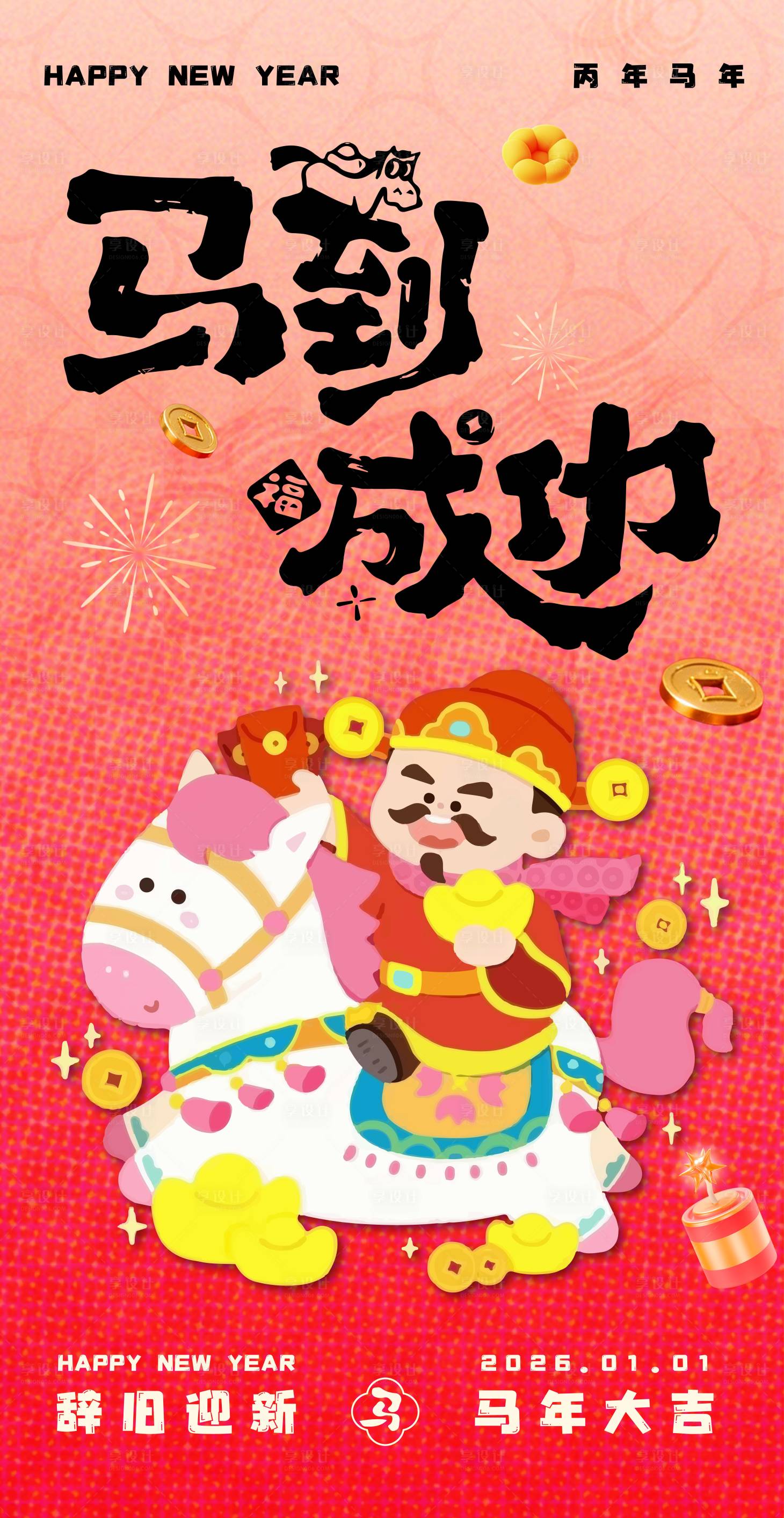 源文件下载【享设计】搜索编号：37870034782614610【元旦马年卡通海报】