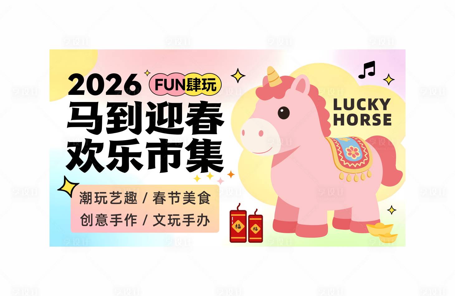 源文件下载【享设计】搜索编号：39770034723297598【马年集市活动背景板】