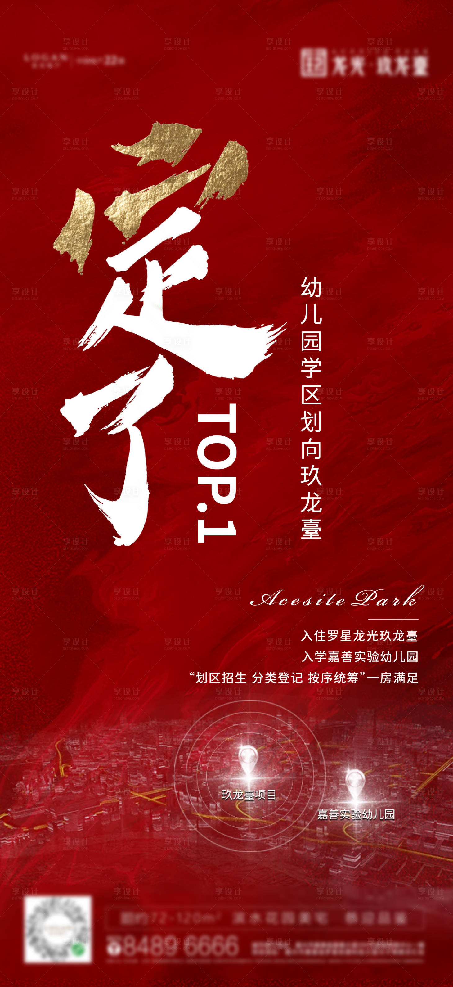 源文件下载【享设计】搜索编号：74620034676134239【学区房区位红色热销大字海报】