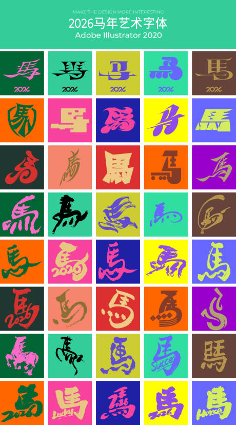 源文件下载【享设计】搜索编号：34380034487793674【2026马年创意字体设计】
