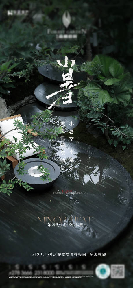 源文件下载【享设计】搜索编号：12810034322151909【地产小暑庭院节气海报】