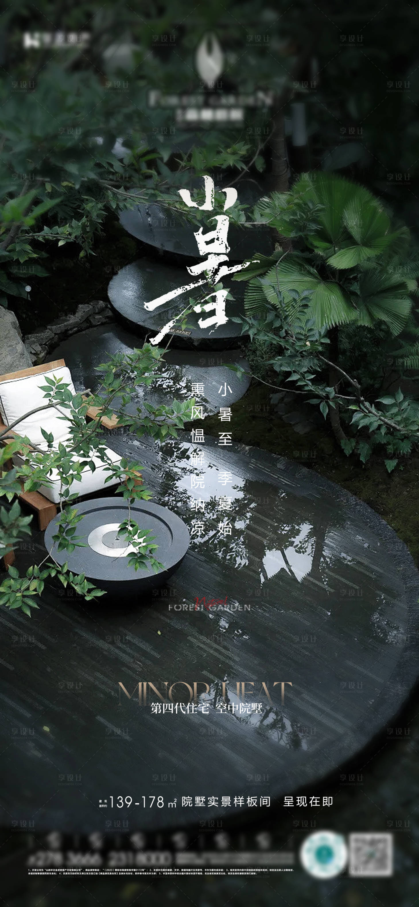 源文件下载【享设计】搜索编号：12810034322151909【地产小暑庭院节气海报】