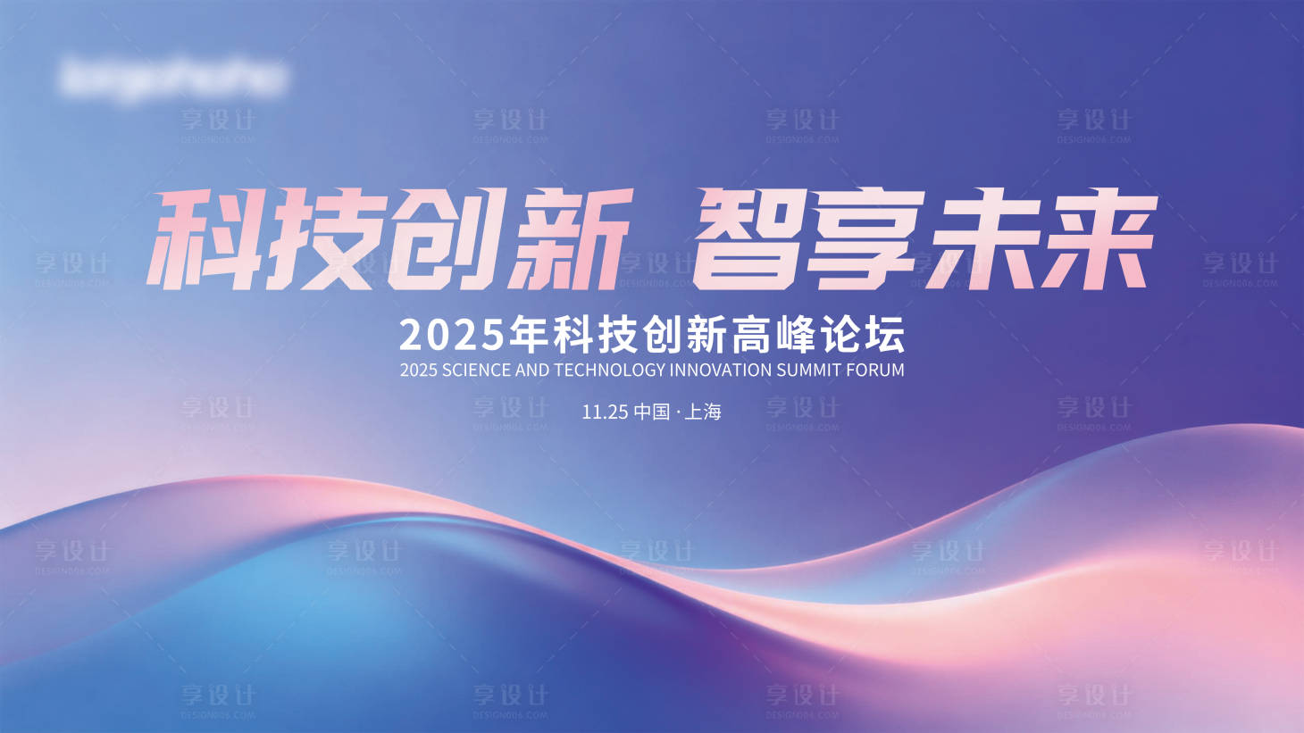 源文件下载【享设计】搜索编号：23110034457156090【蓝色科技发布会议背景展板】