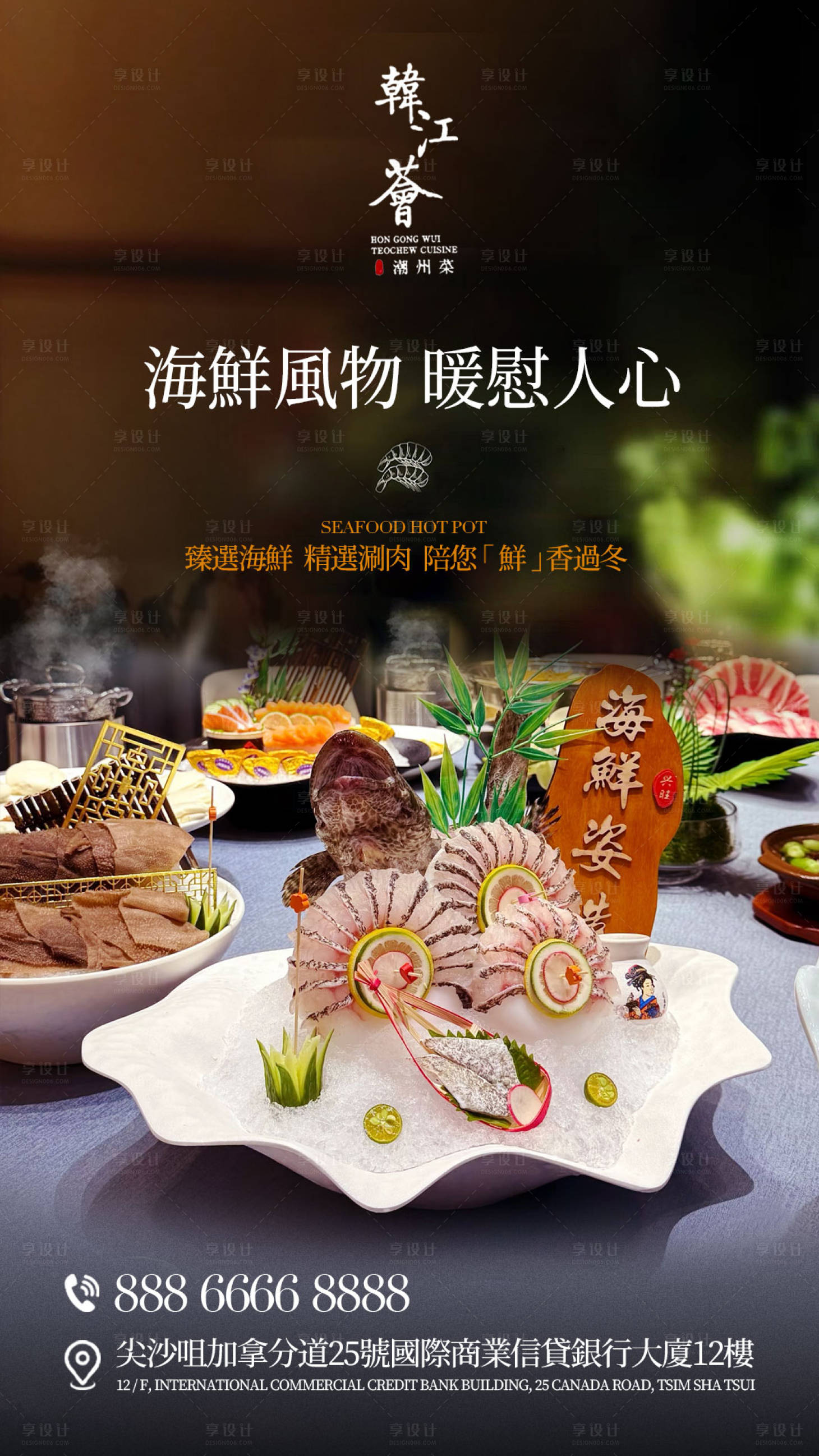 源文件下載【享設(shè)計(jì)】搜索編號(hào)：56410034445966024【冬季海鮮火鍋海報(bào)】