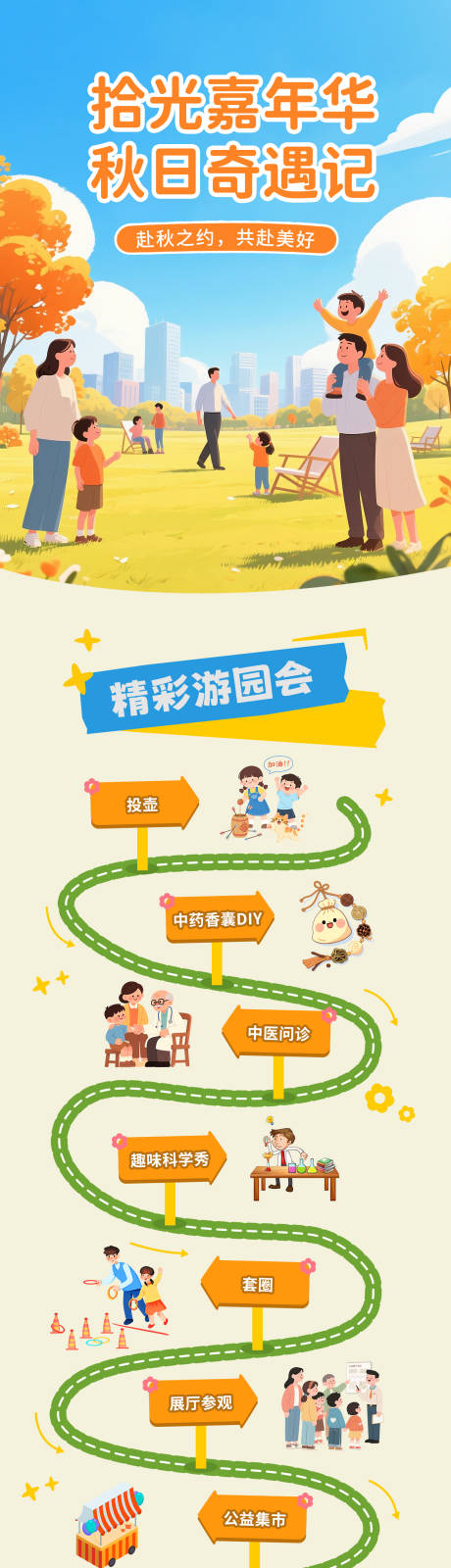 源文件下载【享设计】搜索编号：36310034791948643【游园活动长图】