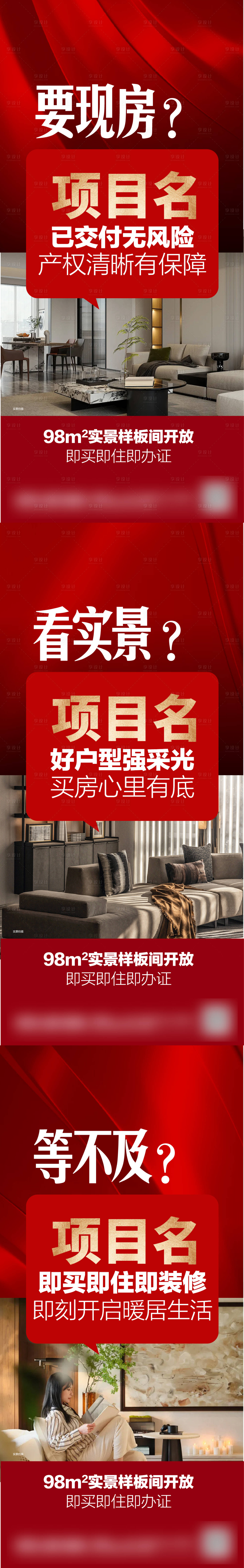 源文件下载【享设计】搜索编号：62530034306787180【红金地产实景样板间即买即住海报】