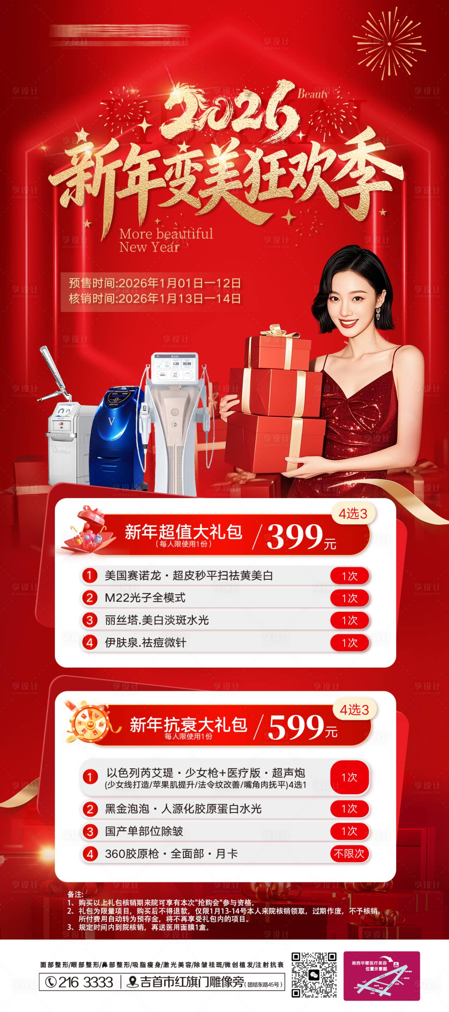 源文件下载【享设计】搜索编号：55290034780429055【2026新年变美狂欢季】