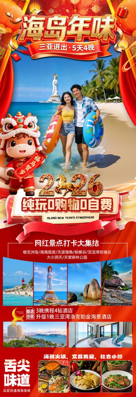 源文件下載【享設計】搜索編號：94600034411837958【海南三亞高端旅游春節海報】
