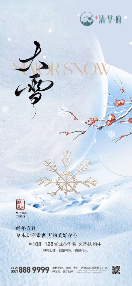 源文件下载【享设计】搜索编号：65330034284795750【大雪节气海报】