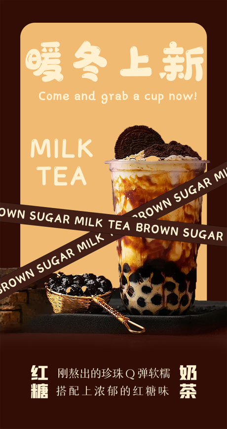 源文件下载【享设计】搜索编号：10780034342449915【红糖奶茶冬日上新海报】