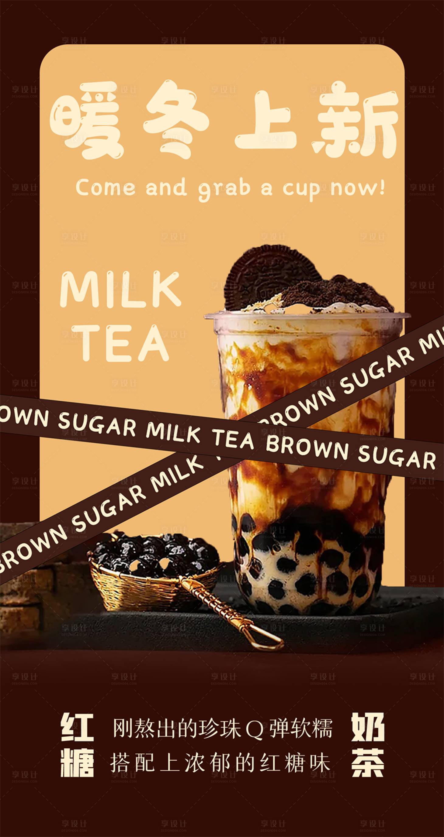 源文件下载【享设计】搜索编号：10780034342449915【红糖奶茶冬日上新海报】