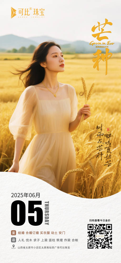 源文件下载【享设计】搜索编号：72600034607871058【芒种节气海报】