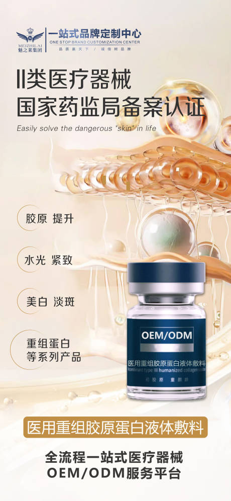 源文件下载【享设计】搜索编号：14720034553192695【医用重组胶原蛋白液体敷料】