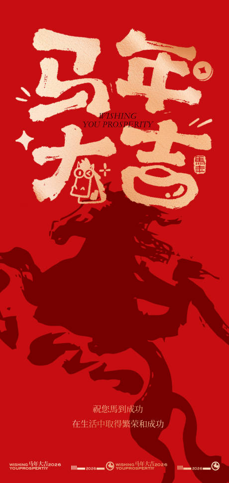 源文件下载【享设计】搜索编号：18960034391166478【 马年大吉新年海报】