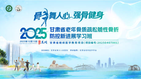 源文件下载【享设计】搜索编号：35310034738059085【骨质疏松研讨会】