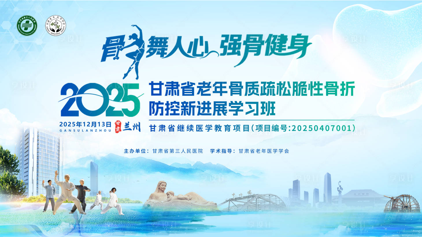 源文件下载【享设计】搜索编号：35310034738059085【骨质疏松研讨会】