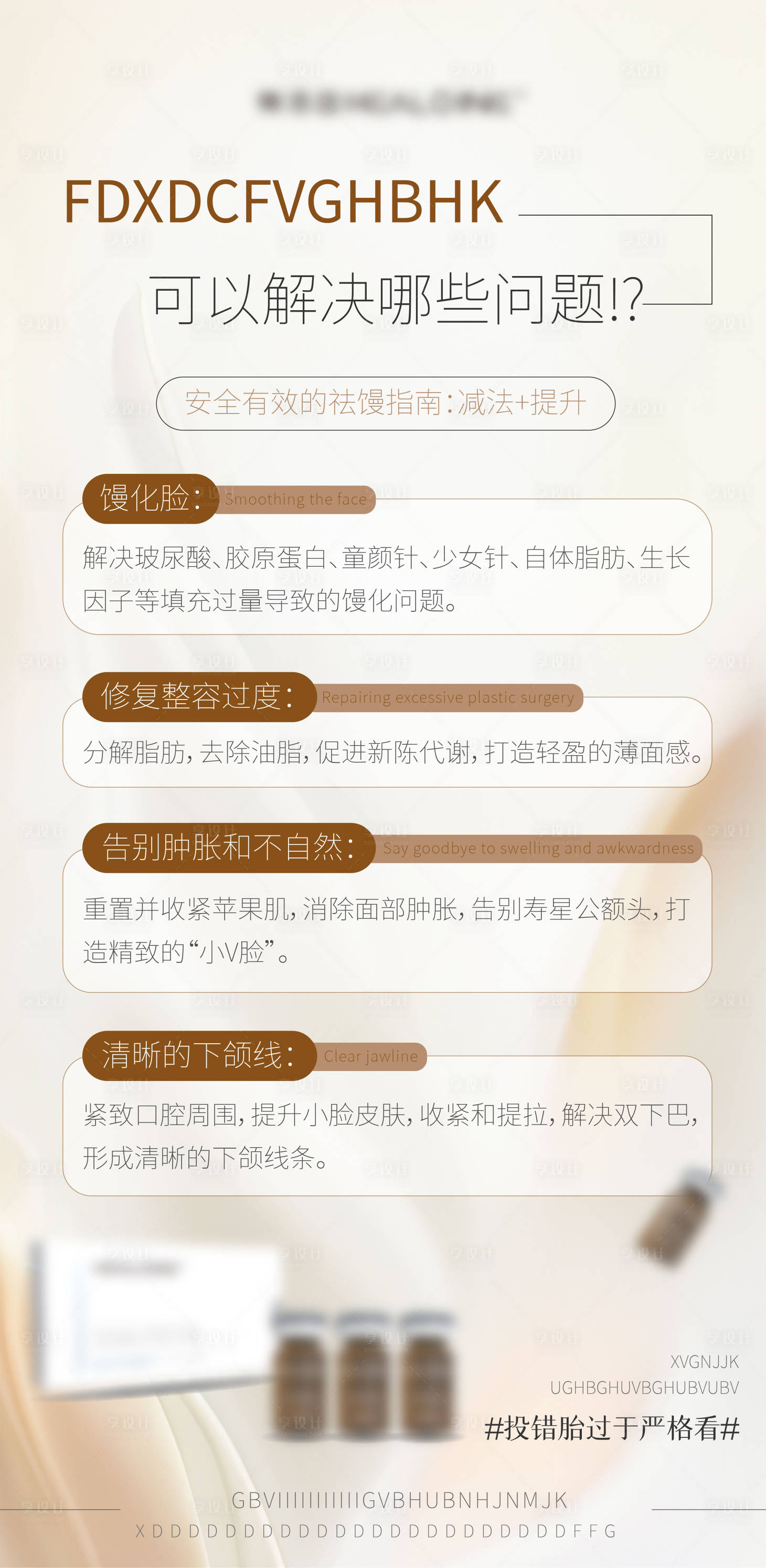 源文件下载【享设计】搜索编号：75690034609569275【医美美业宣传馒化水光产品科普海报】