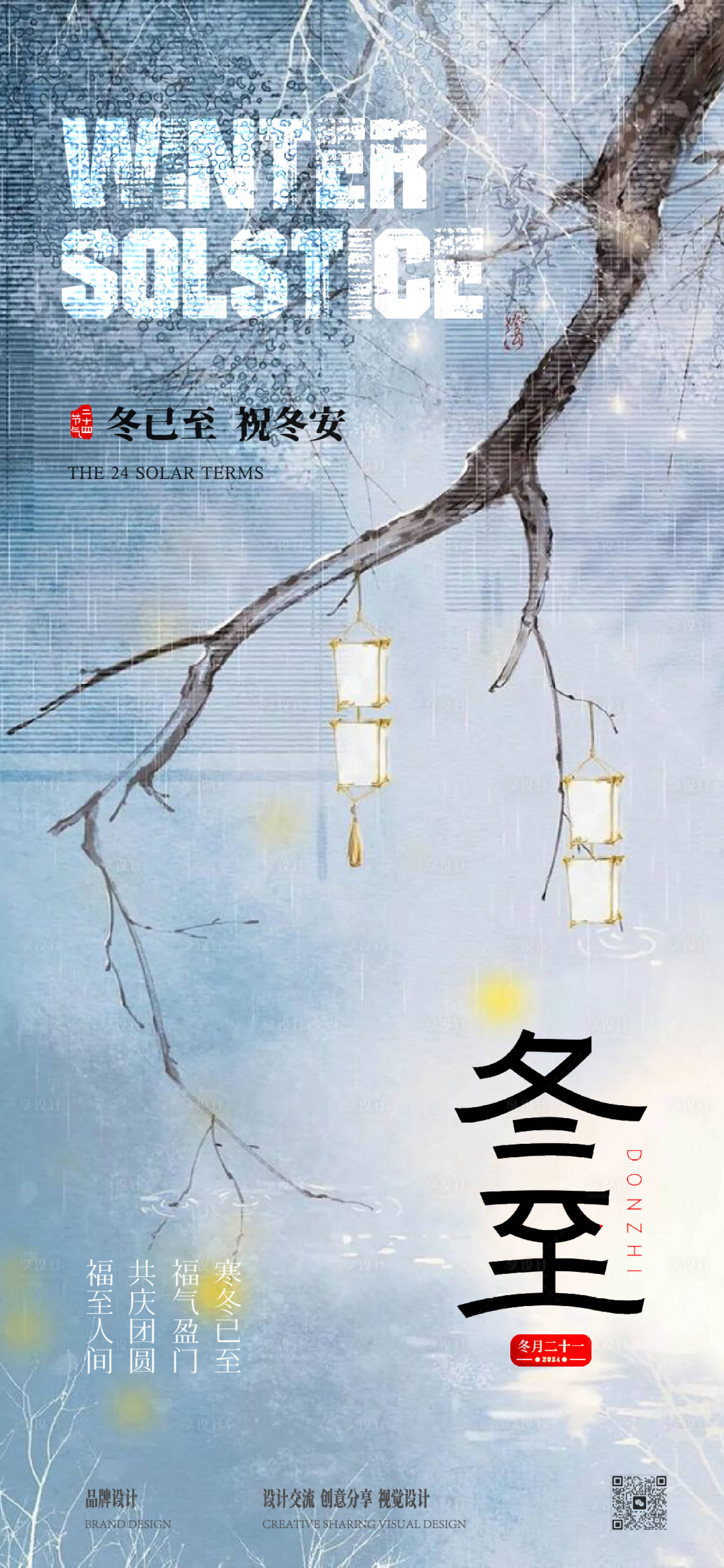 源文件下载【享设计】搜索编号：58980034346952324【冬至节气海报】