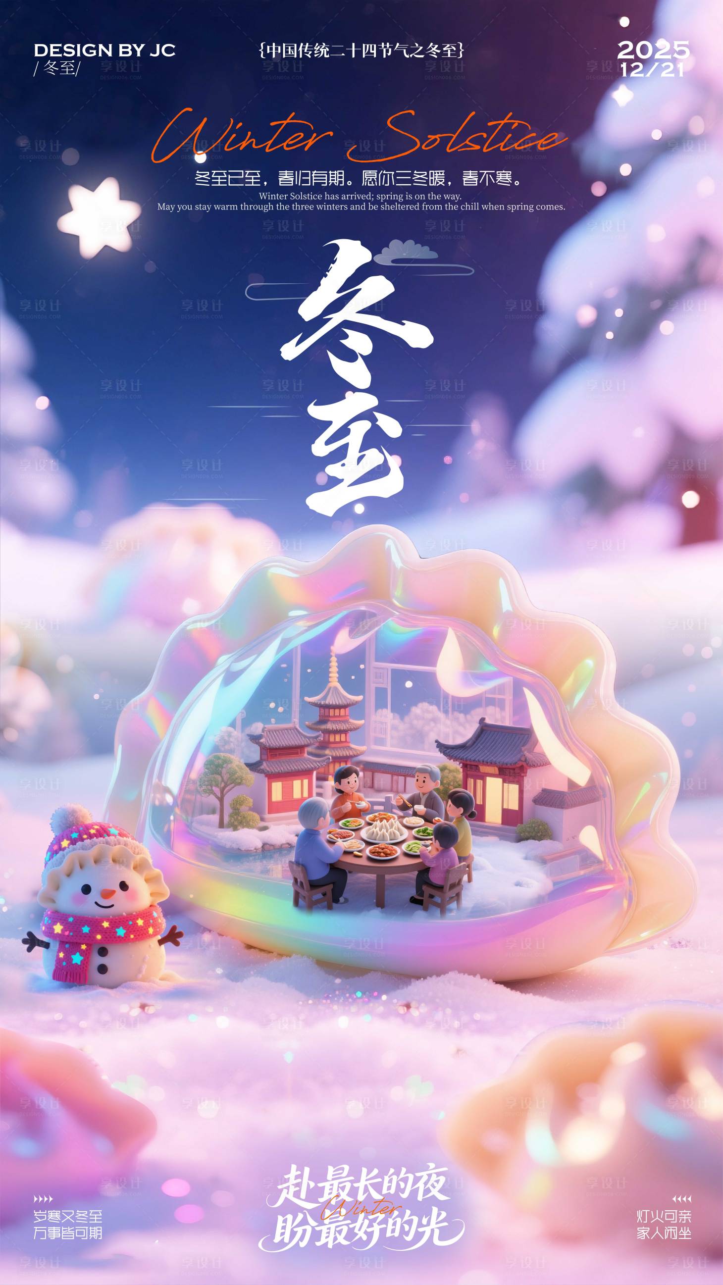 源文件下载【享设计】搜索编号：17030034613591087【冬至海报】