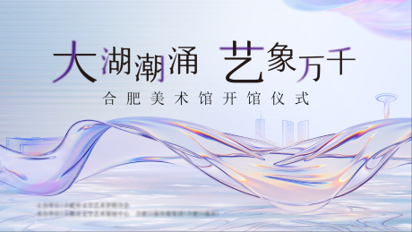 源文件下载【享设计】搜索编号：14850034527914890【合肥美术馆开馆仪式】