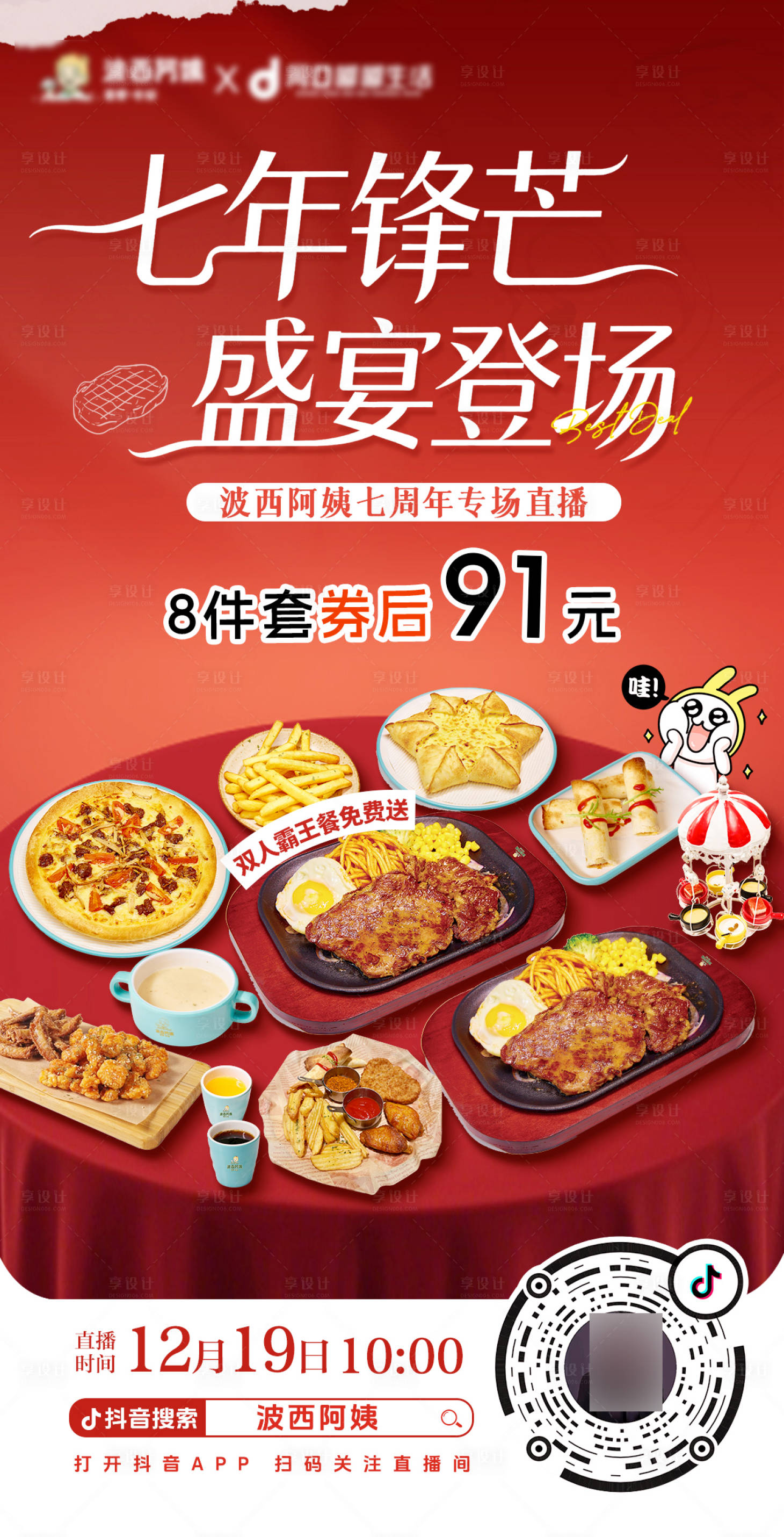 源文件下载【享设计】搜索编号：31380034529843649【披萨牛排西餐周年庆美食】