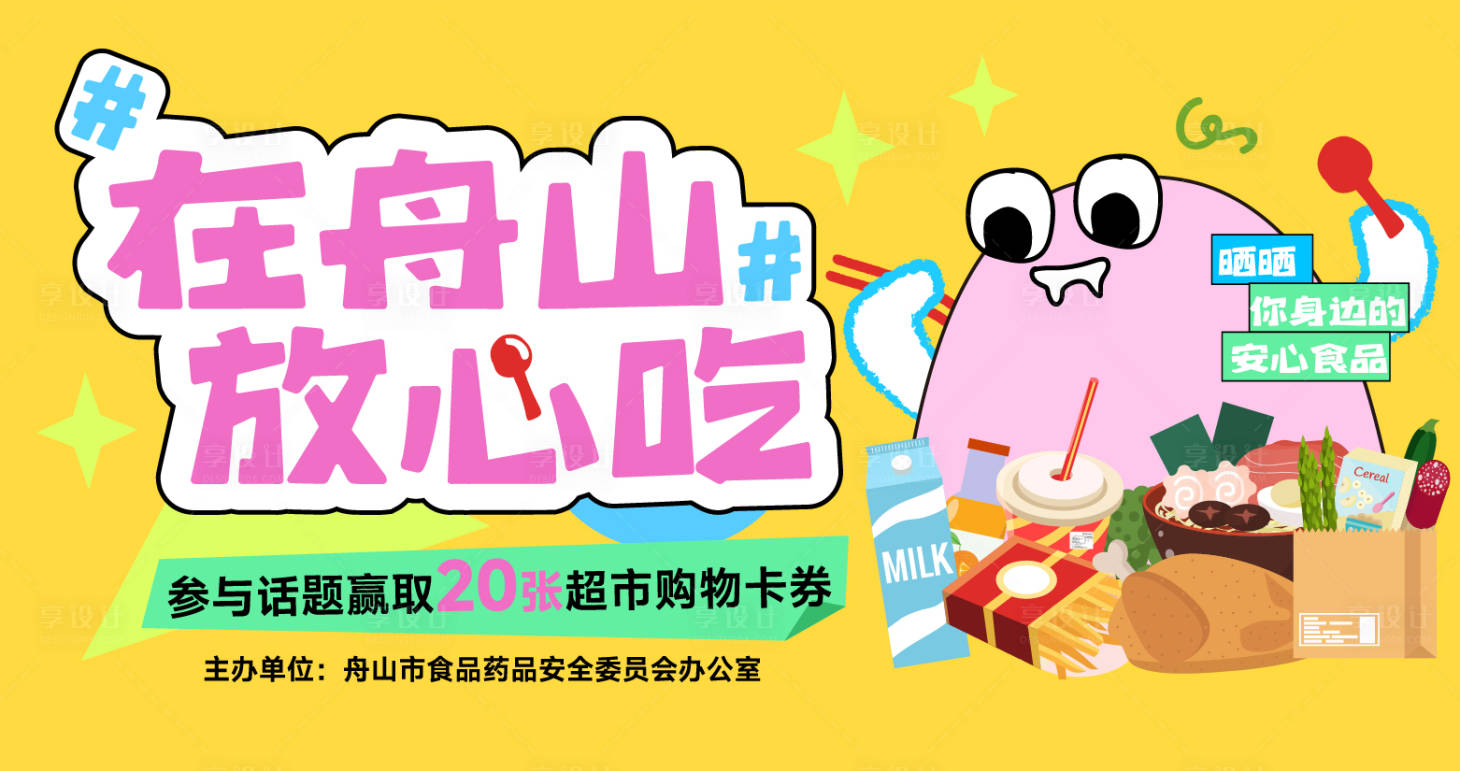 源文件下载【享设计】搜索编号：28640034647452385【美食放心吃广告】