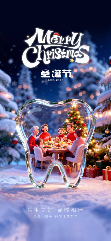 源文件下载【享设计】搜索编号：81760034532659052【口腔圣诞节海报】