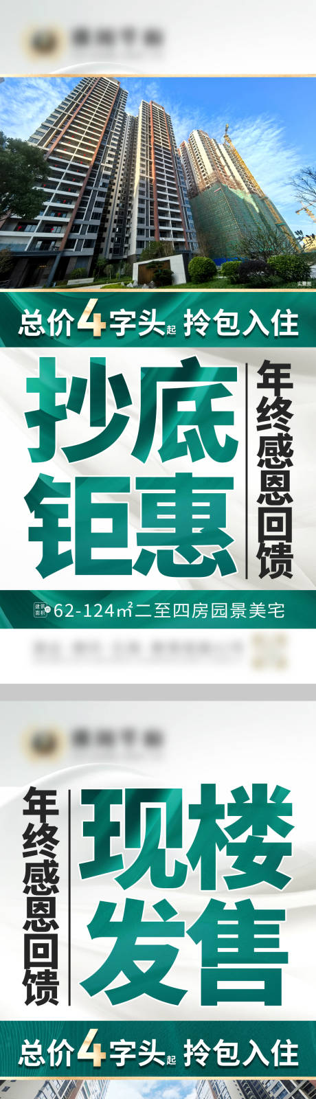 源文件下载【享设计】搜索编号：13380034459533311【地产年终回馈实景现房加推海报】