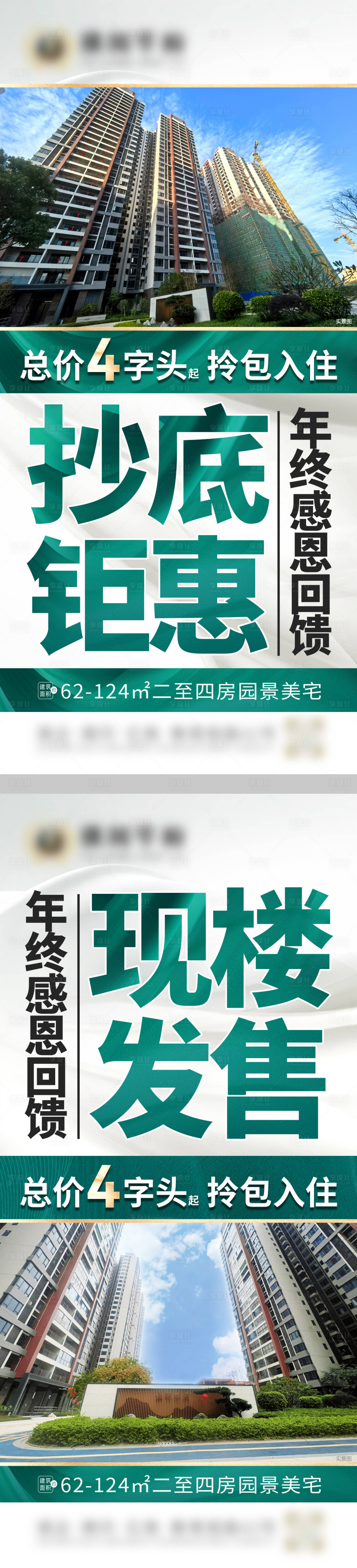 源文件下载【享设计】搜索编号：13380034459533311【地产年终回馈实景现房加推海报】