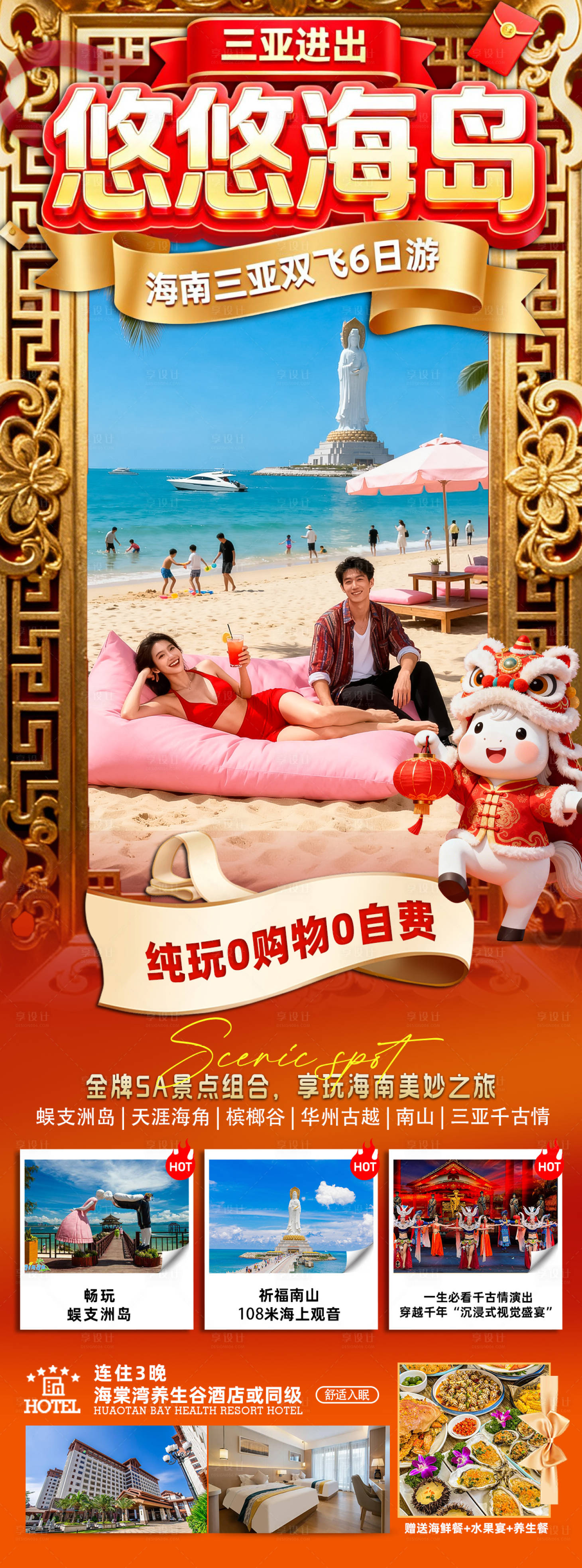 源文件下載【享設計】搜索編號：28280034492266298【海南三亞高端旅游春節長圖海報】
