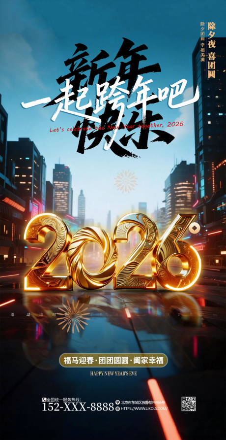 源文件下載【享設計】搜索編號：41540034770744751【元旦跨年海報】