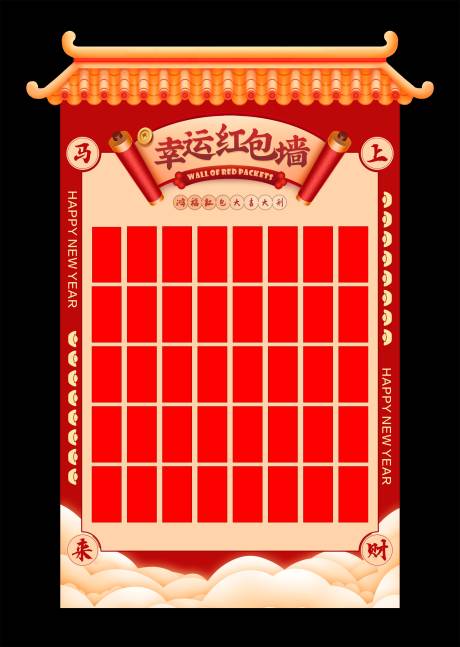 源文件下载【享设计】搜索编号：68980034754452307【新年红包墙背景板】