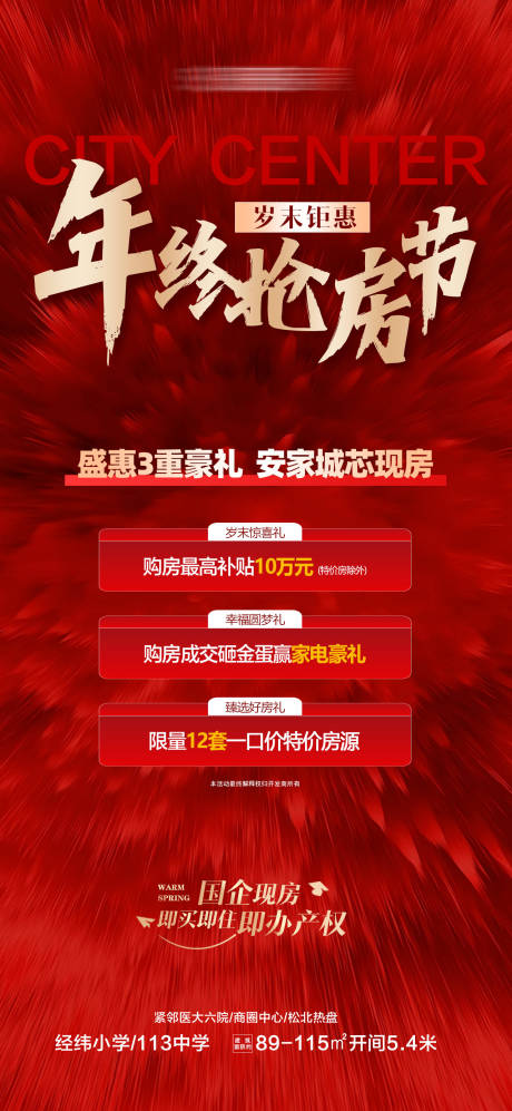 源文件下载【享设计】搜索编号：49700034717761311【房地产年终购房节热销海报】