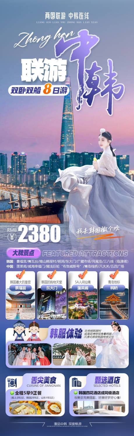 源文件下载【享设计】搜索编号：98440034801179417【中韩联游中国青岛韩国首尔旅游海报】