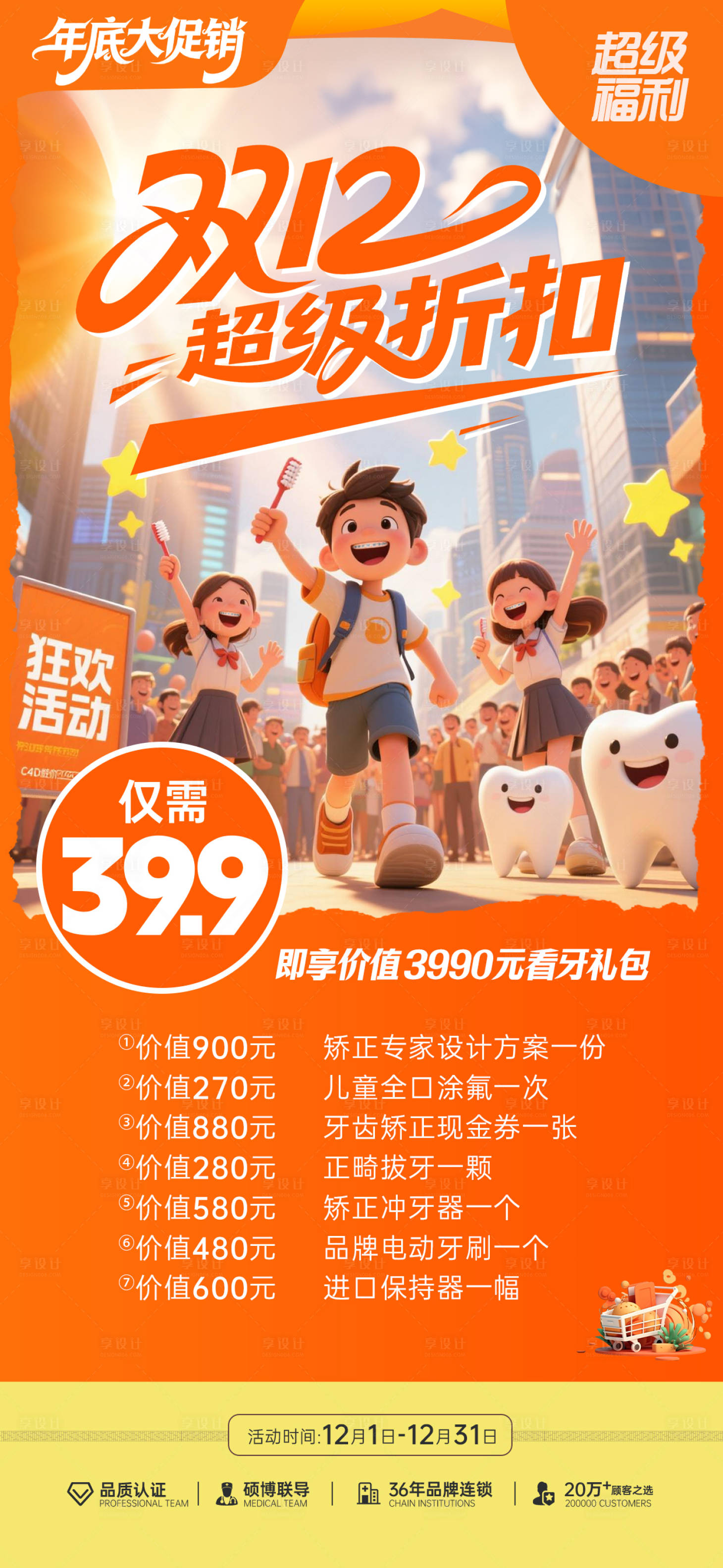 源文件下载【享设计】搜索编号：37300034317866518【牙科双12超级折扣海报】