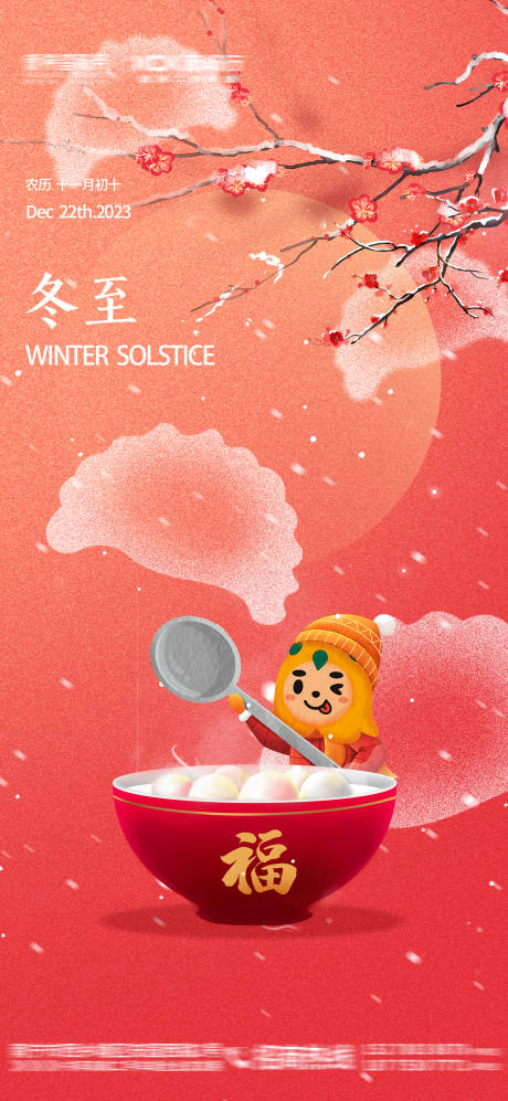 源文件下载【享设计】搜索编号：96050034329892599【冬至节气海报】