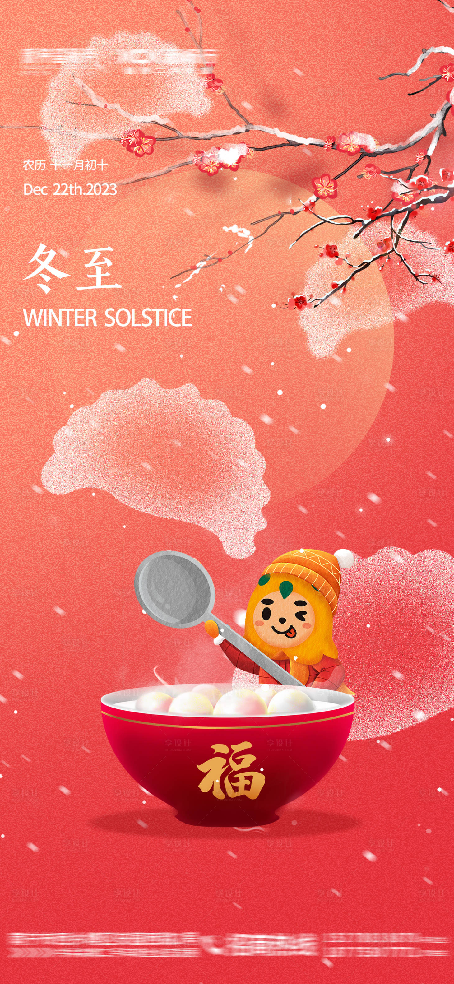 源文件下载【享设计】搜索编号：96050034329892599【冬至节气海报】