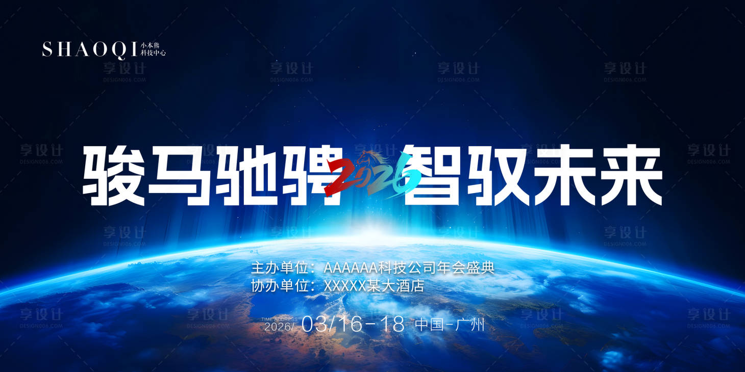 源文件下载【享设计】搜索编号：83100034390611423【科技公司会议展板】