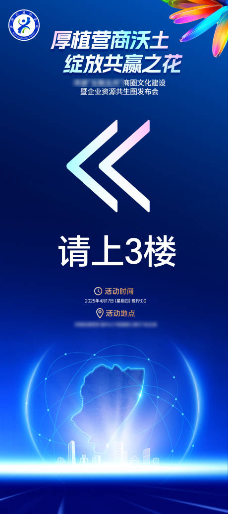 源文件下载【享设计】搜索编号：39250034664726939【企业商圈发布会会议活动指引牌易拉宝展】