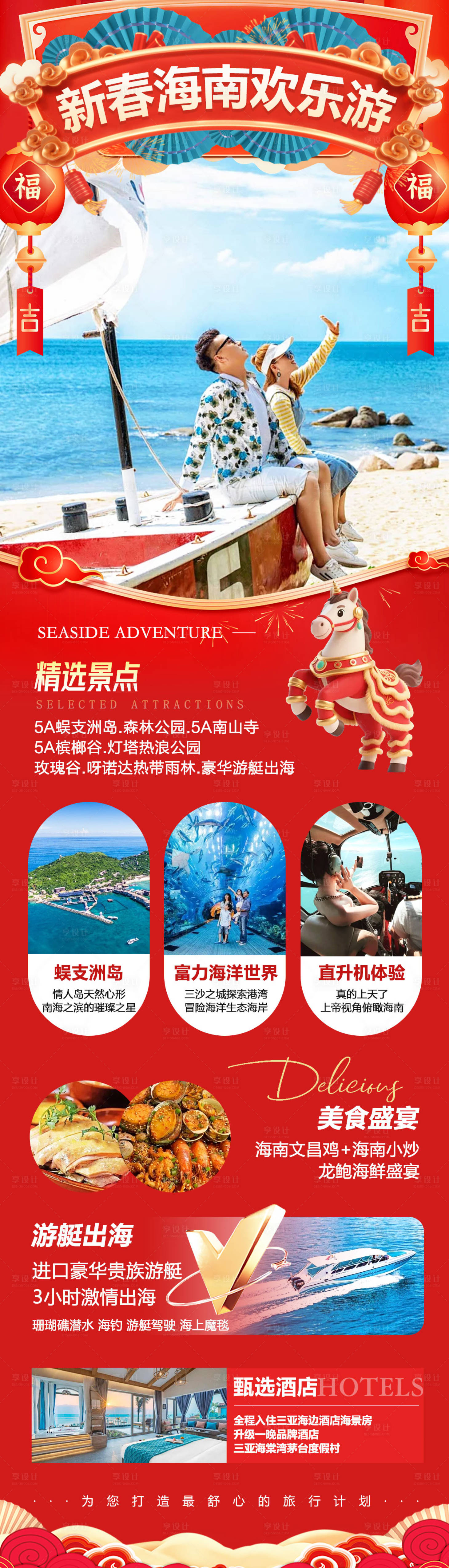 源文件下载【享设计】搜索编号：60200034480366589【海南三亚蜈支洲岛海南欢乐游海报】