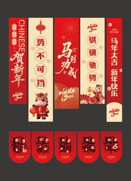 源文件下载【享设计】搜索编号：78000034508527290【2026马年吊旗】