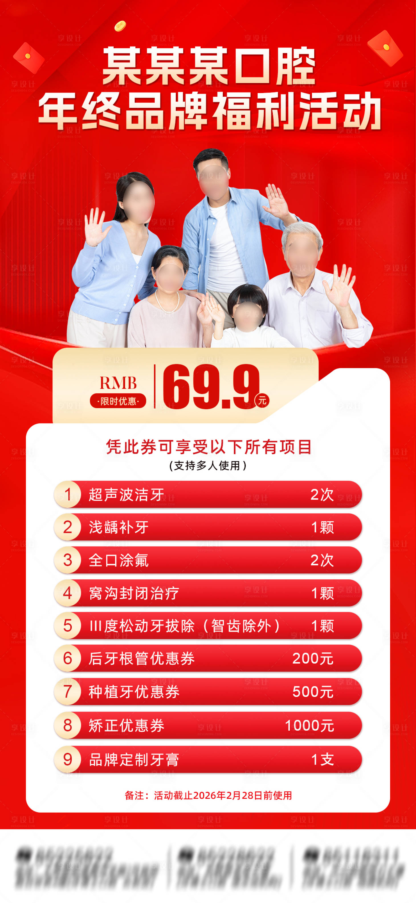 源文件下载【享设计】搜索编号：75330034519638151【口腔年终品牌福利活动朋友圈图】