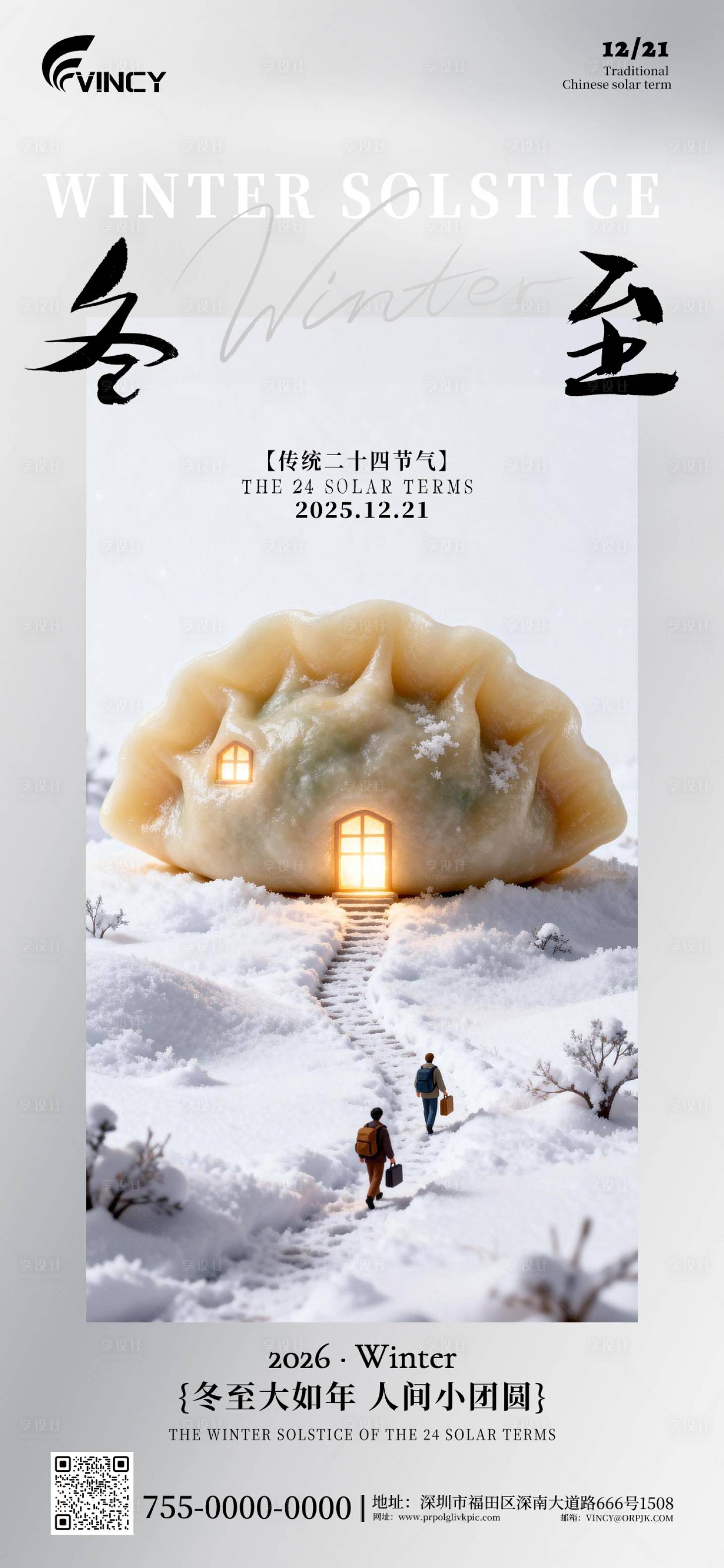 源文件下载【享设计】搜索编号：81200034320244525【二十四节气冬至海报】