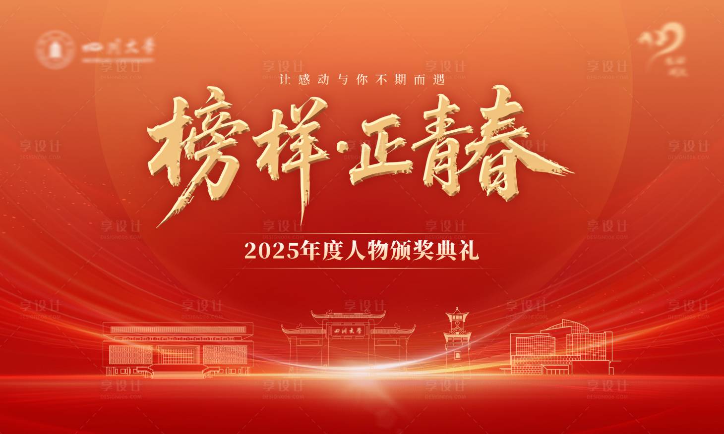 源文件下载【享设计】搜索编号：50790034574396228【红色大学公司年度活动主视觉】